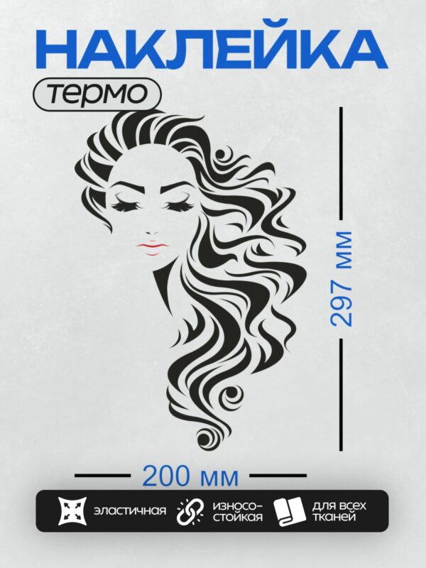 Термонаклейка на одежду DTF / Силуэт девушки с длинными волнистыми волосами, закрытыми глазами и красными губами.