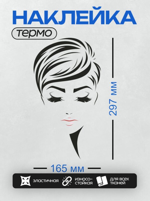 Термонаклейка на одежду DTF / Стилизованное лицо женщины с короткой стрижкой и длинными ресницами.