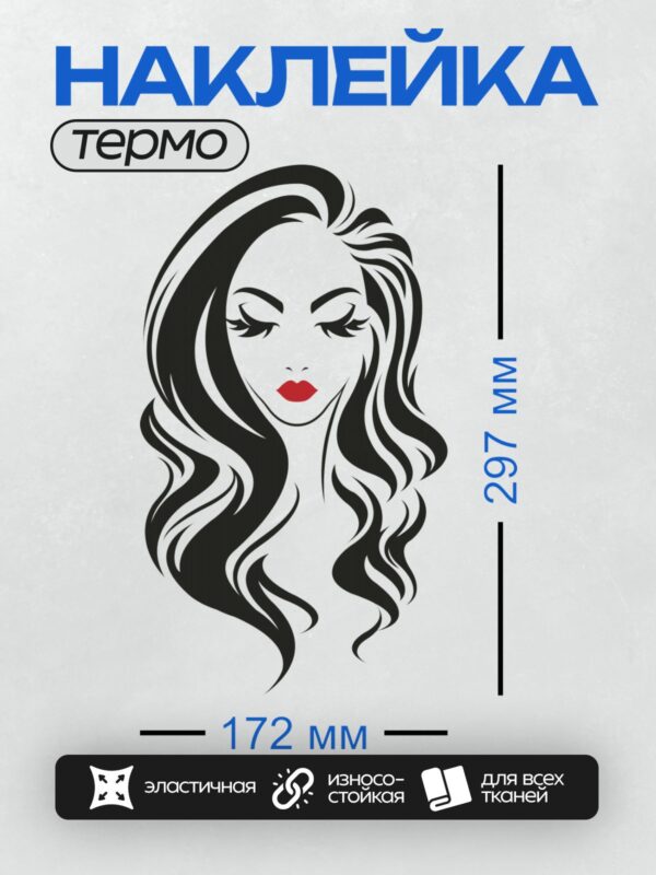 Термонаклейка на одежду DTF / Силуэт женского лица с длинными волнистыми волосами, закрытыми глазами и красными губами.