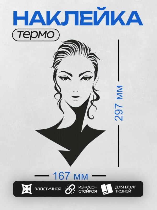 Термонаклейка на одежду DTF / Контурный портрет женщины с выразительными глазами и длинными ресницами.
