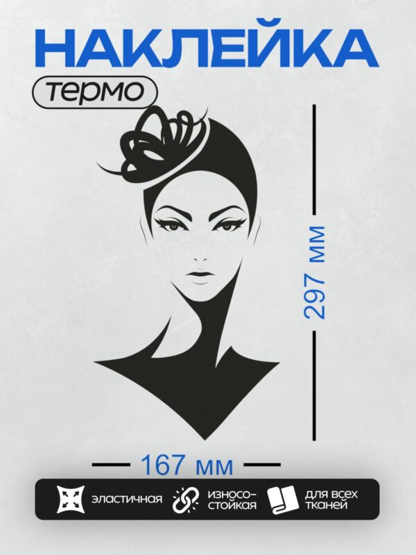 Термонаклейка на одежду DTF / Силуэт женского лица с акцентом на глаза и губы.