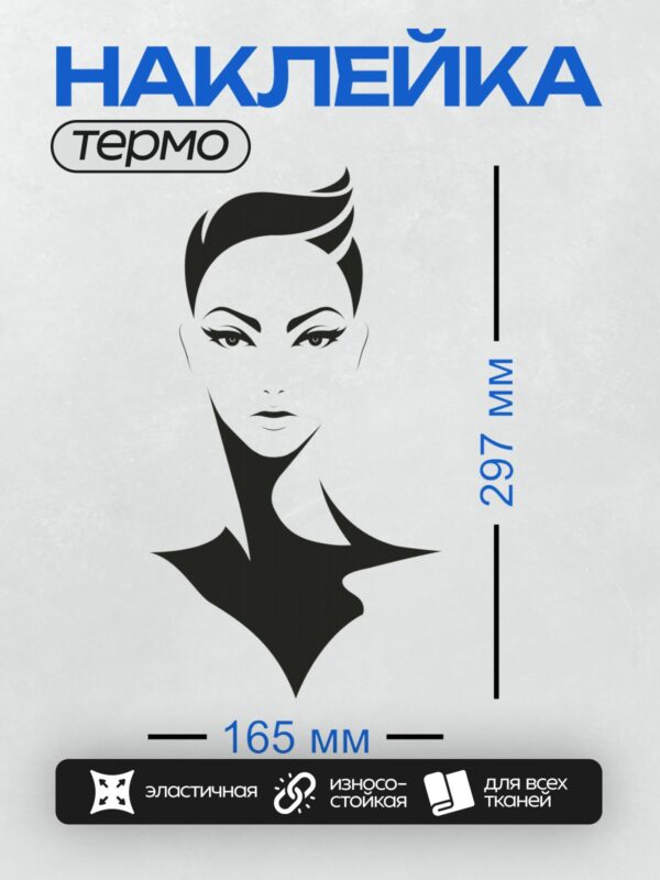 Термонаклейка на одежду DTF / Контурное лицо женщины с короткой стрижкой и выразительным макияжем.