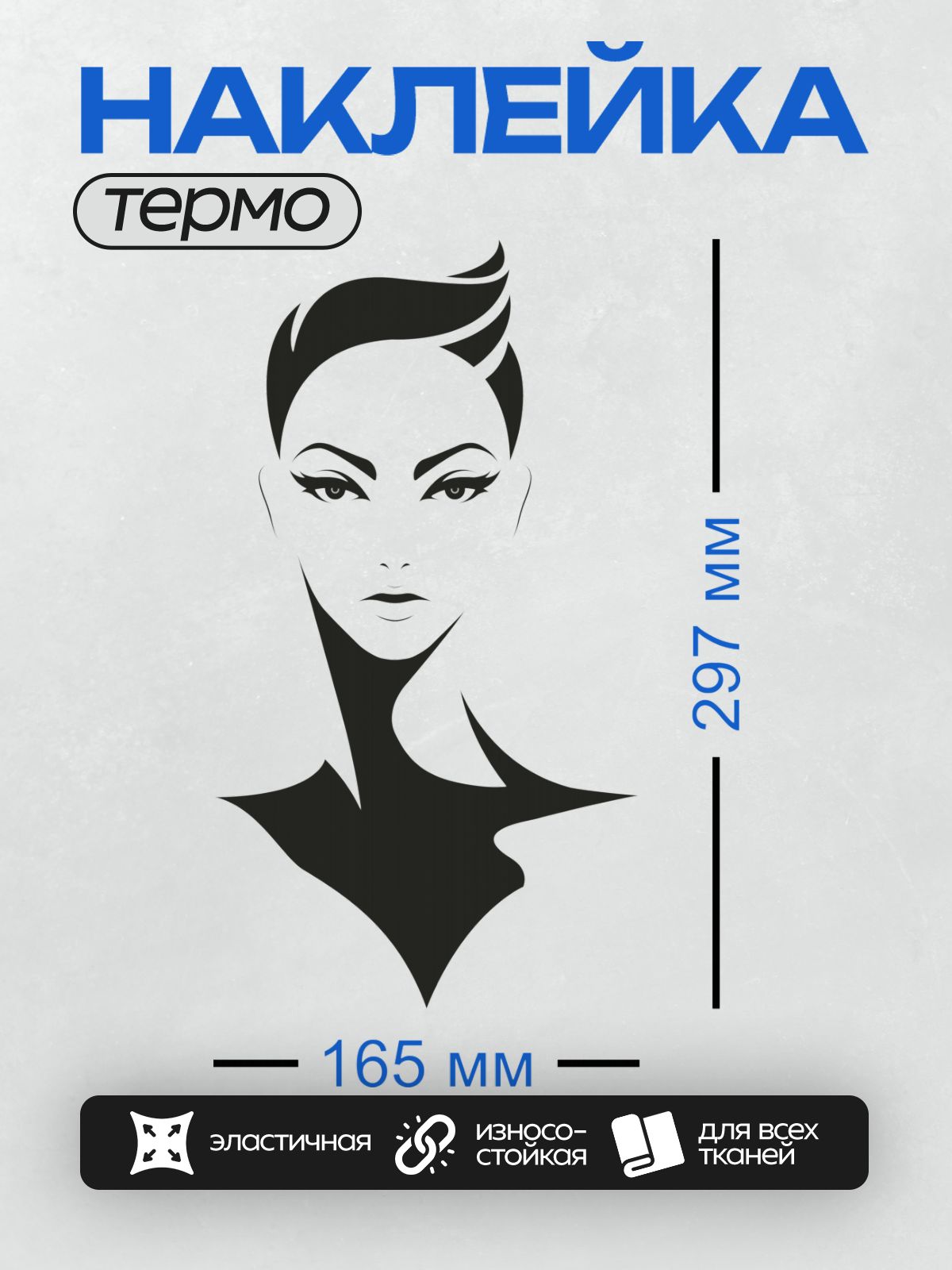 Термонаклейка на одежду DTF / Контурное лицо женщины с короткой стрижкой и выразительным макияжем.