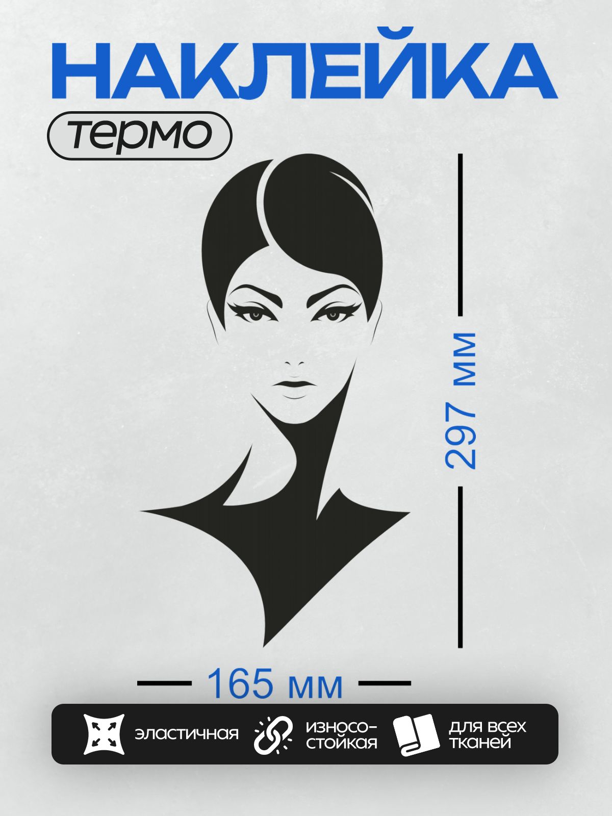 Термонаклейка на одежду DTF / Стилизованный портрет девушки в минималистичном стиле.