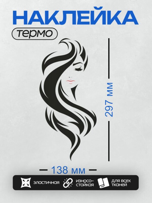 Термонаклейка на одежду DTF / Силуэт женщины с длинными волнистыми волосами и закрытыми глазами.