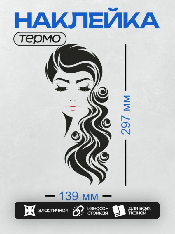 Термонаклейка на одежду DTF / Стилизованное лицо девушки с длинными волнистыми волосами, закрытыми глазами и розовыми губами.