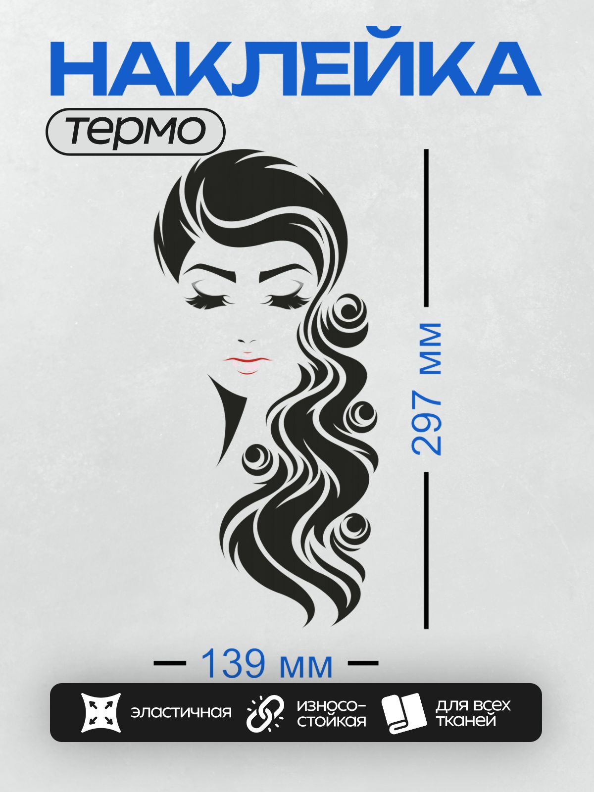 Термонаклейка на одежду DTF / Стилизованное лицо девушки с длинными волнистыми волосами, закрытыми глазами и розовыми губами.