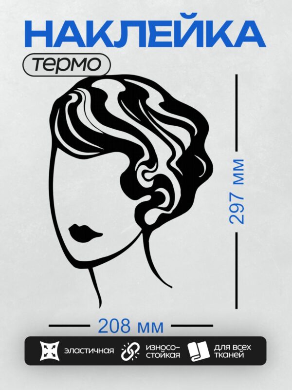 Термонаклейка на одежду DTF / Женский профиль с длинными волнистыми волосами.