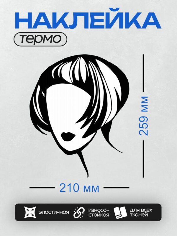 Термонаклейка на одежду DTF / Абстрактный силуэт женского лица с короткой стрижкой.