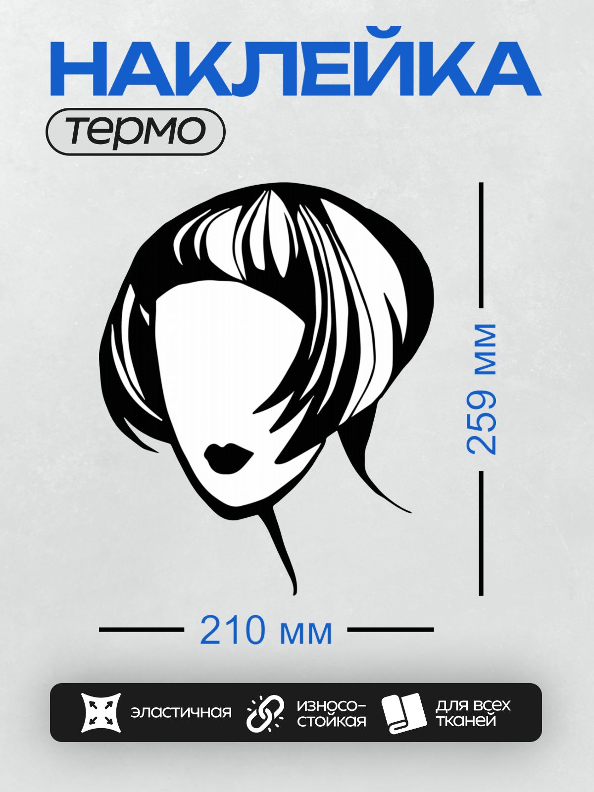 Термонаклейка на одежду DTF / Абстрактный силуэт женского лица с короткой стрижкой.