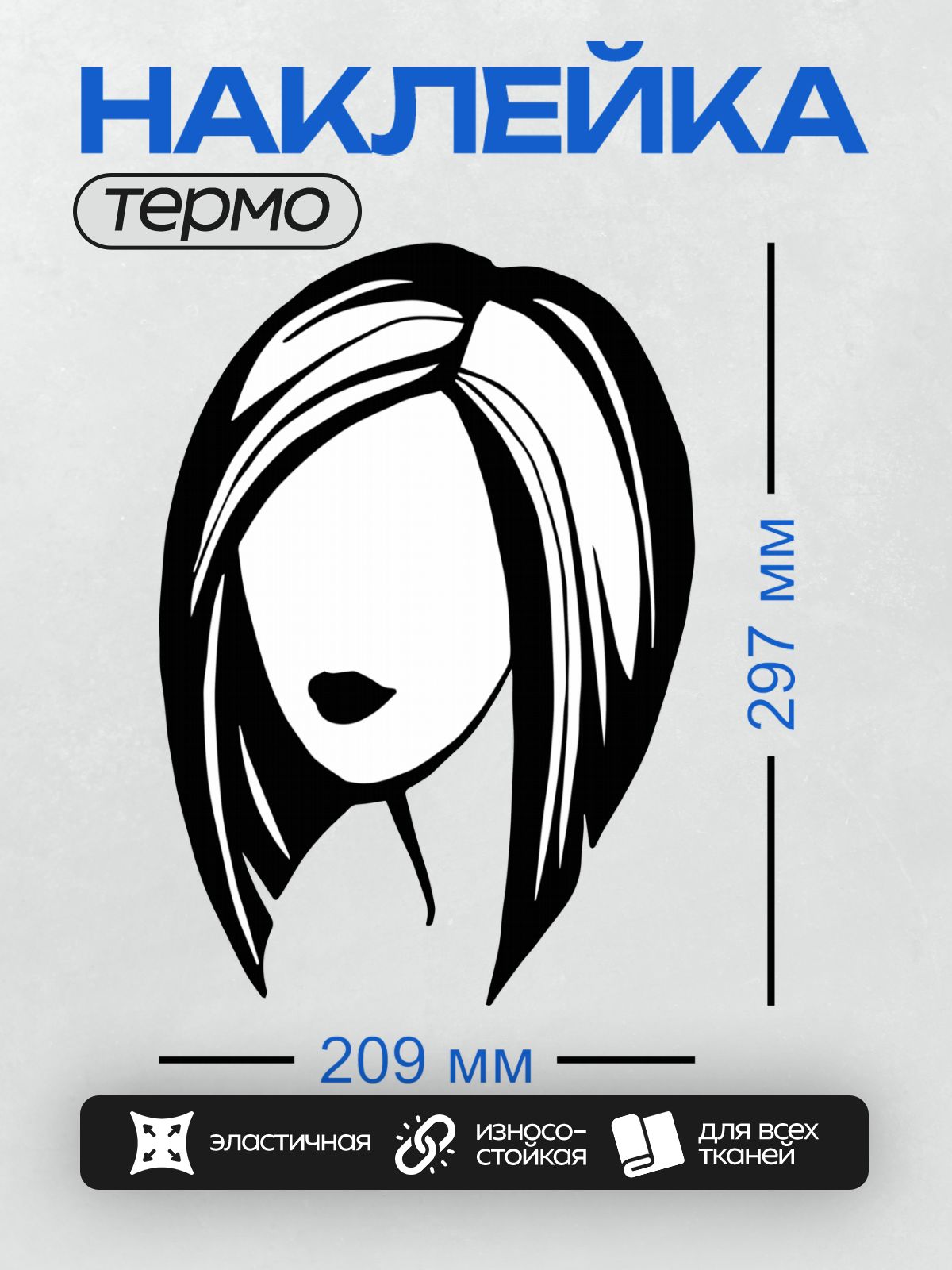 Термонаклейка на одежду DTF / Женский профиль в стиле поп-арт с акцентом на губы.