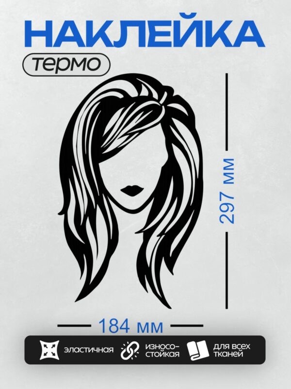 Термонаклейка на одежду DTF / Черно-белый силуэт девушки с длинными волосами.