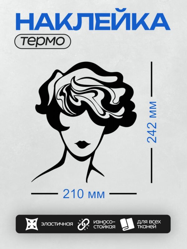 Термонаклейка на одежду DTF / Силуэт женского лица с длинными волнистыми волосами.