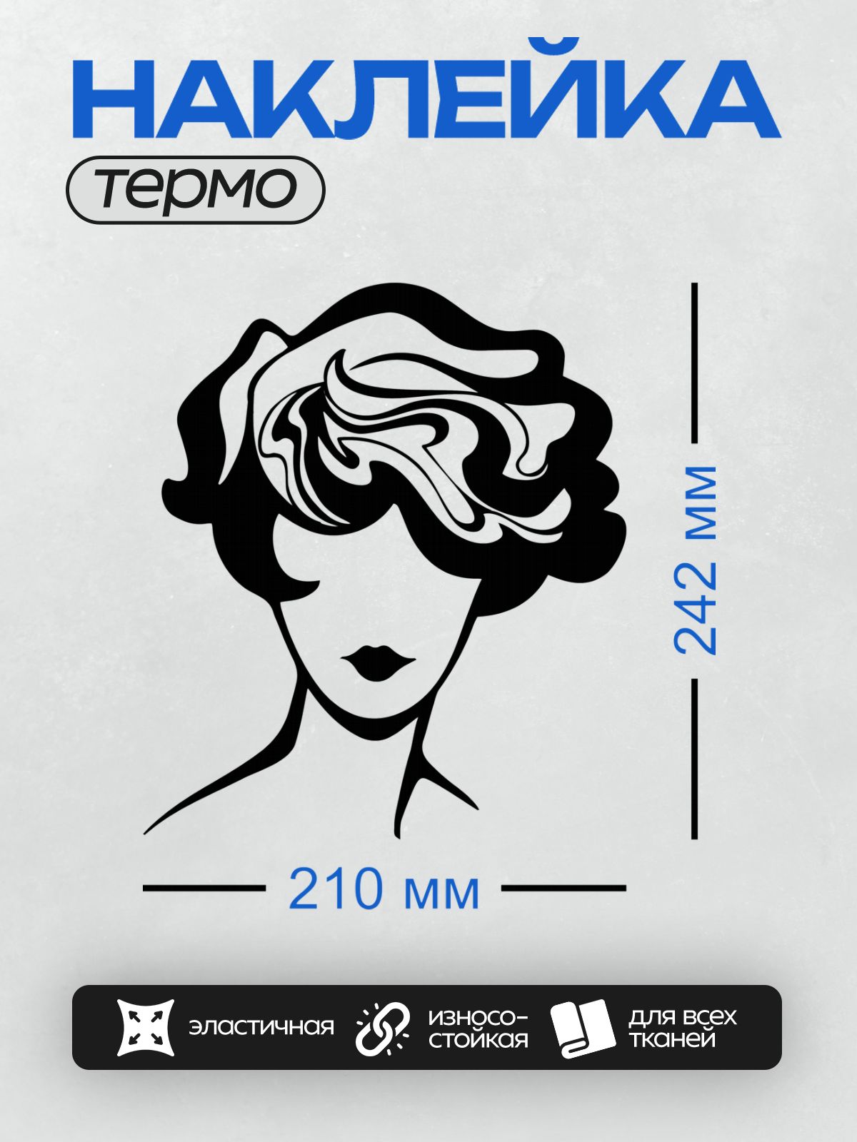 Термонаклейка на одежду DTF / Силуэт женского лица с длинными волнистыми волосами.