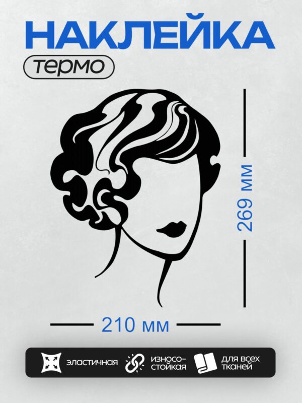 Термонаклейка на одежду DTF / Силуэт женского лица с волнистыми волосами и губами.