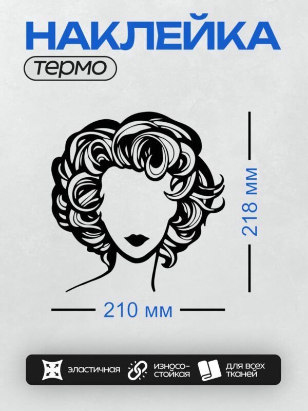 Термонаклейка на одежду DTF / Мультяшное лицо с волнистыми волосами и красными губами.