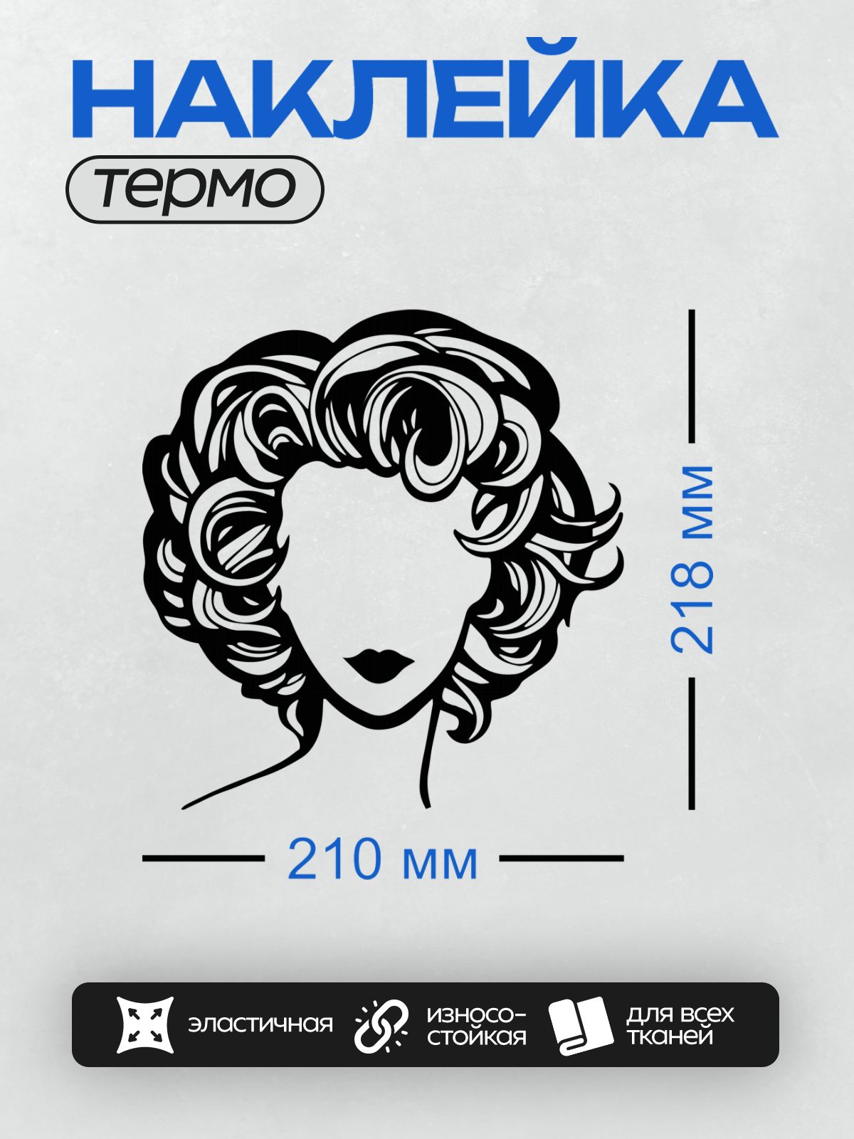 Термонаклейка на одежду DTF / Мультяшное лицо с волнистыми волосами и красными губами.