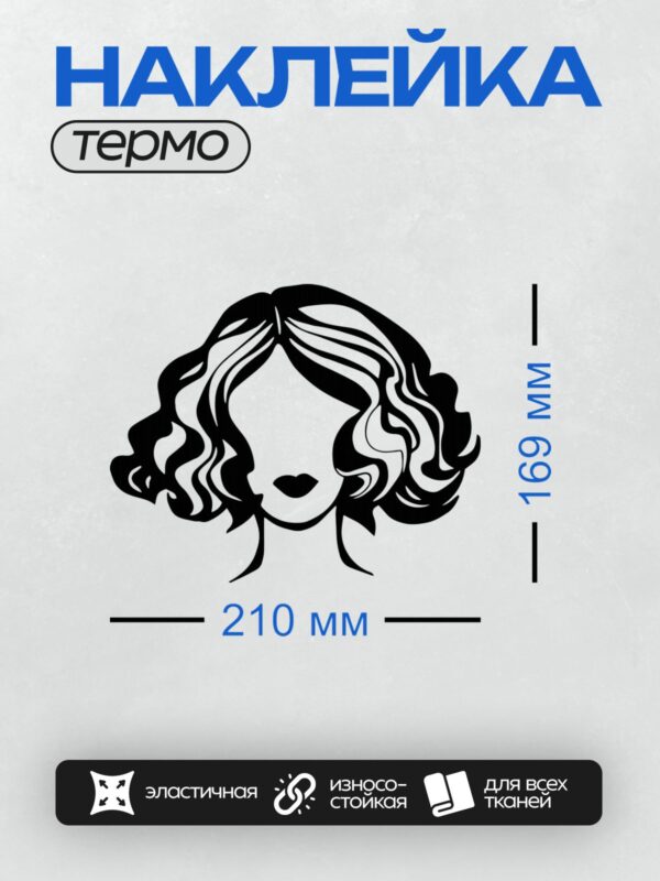 Термонаклейка на одежду DTF / Силуэт женщины с длинными волнистыми волосами.