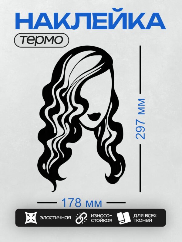 Термонаклейка на одежду DTF / Минималистичный портрет девушки с длинными волнистыми волосами.
