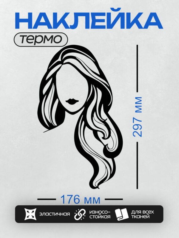 Термонаклейка на одежду DTF / Контурное лицо девушки с длинными волнистыми волосами.