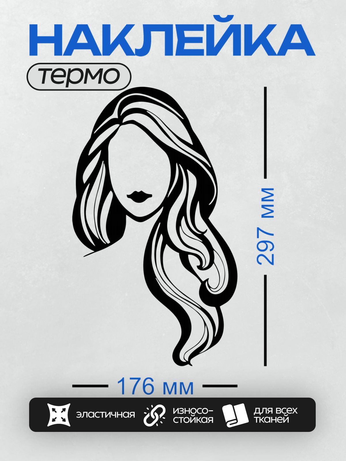 Термонаклейка на одежду DTF / Контурное лицо девушки с длинными волнистыми волосами.