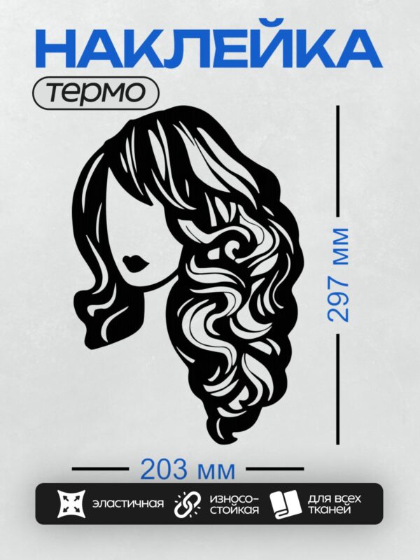 Термонаклейка на одежду DTF / Силуэт женского лица с длинными волнистыми волосами.