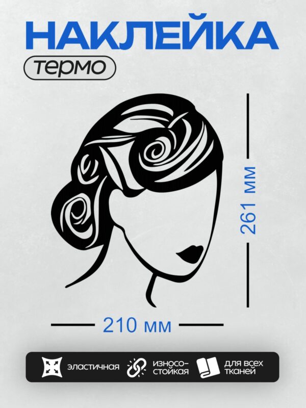 Термонаклейка на одежду DTF / Стилизованное лицо женщины с короткой стрижкой и акцентом на губы.