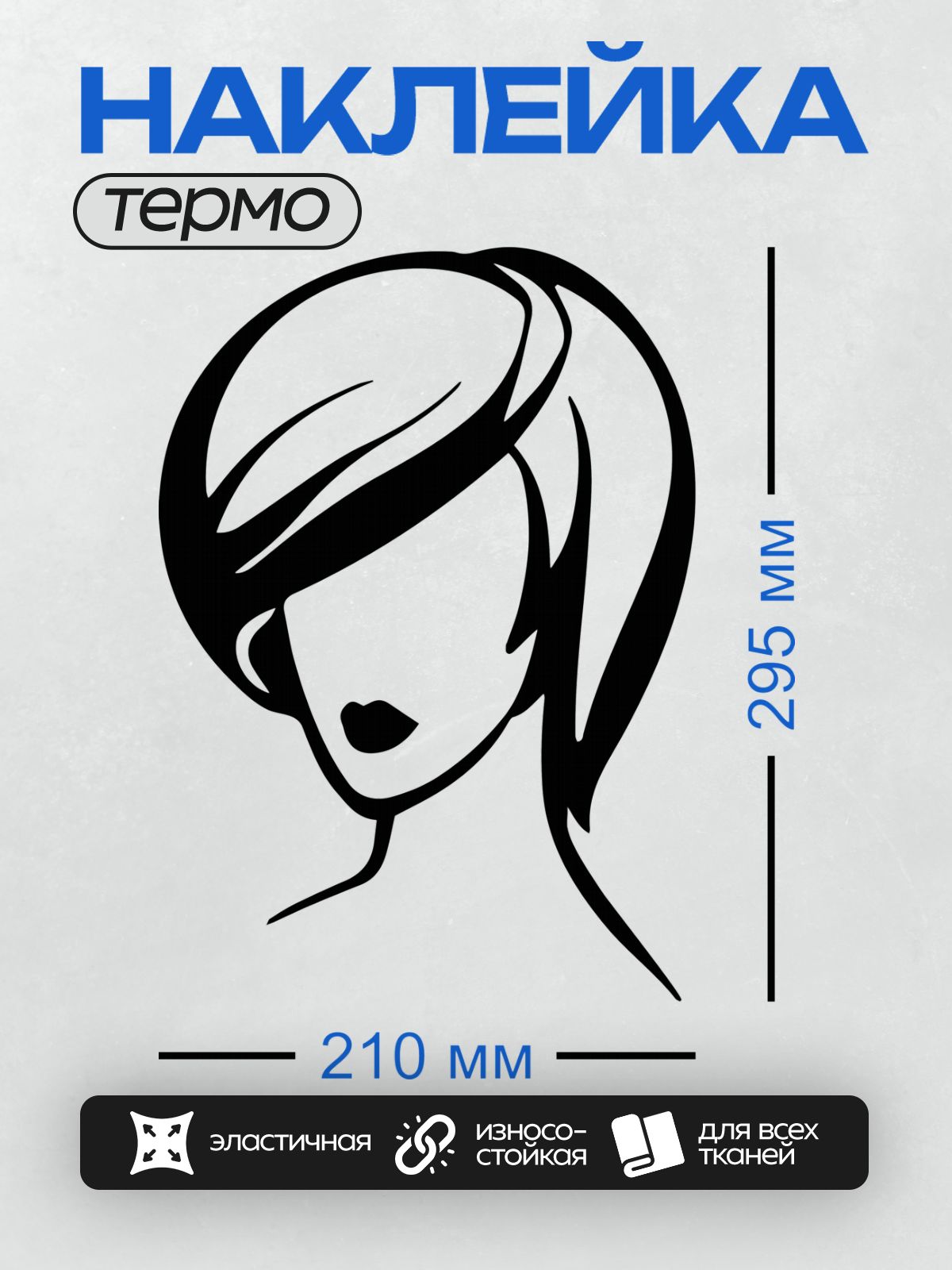 Термонаклейка на одежду DTF / Стилизованное женское лицо с акцентом на губы и прическу.