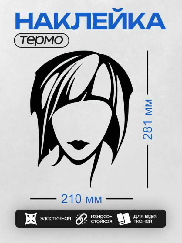 Термонаклейка на одежду DTF / Абстрактный силуэт женского лица с длинными волнистыми волосами.