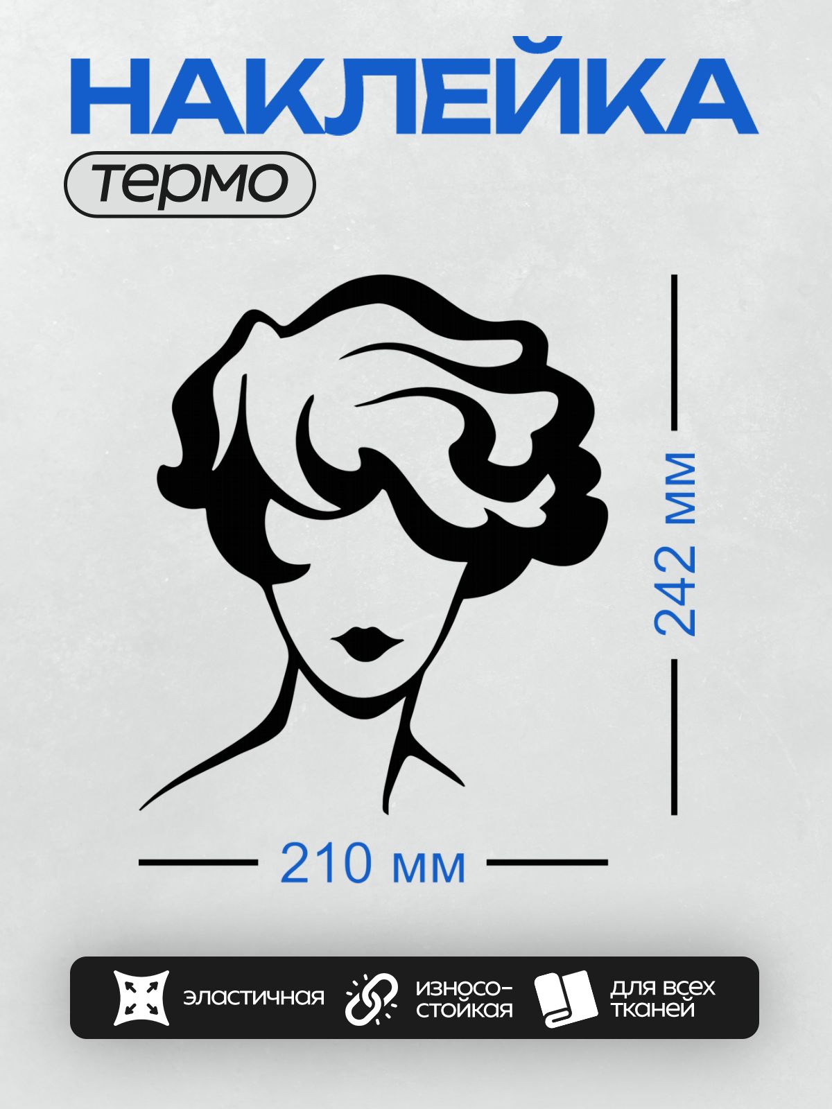 Термонаклейка на одежду DTF / Стилизованный женский профиль с развевающимися волосами.