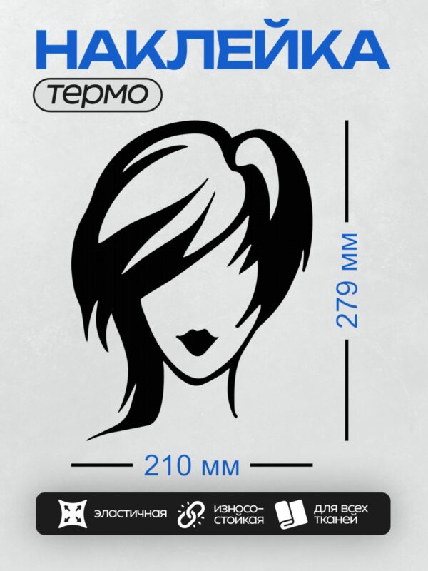 Термонаклейка на одежду DTF / Женский силуэт с длинными волосами и акцентом на губы.
