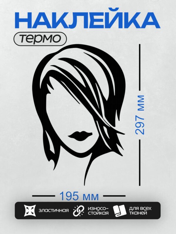 Термонаклейка на одежду DTF / Контурный портрет девушки с длинными волосами и выразительными губами.