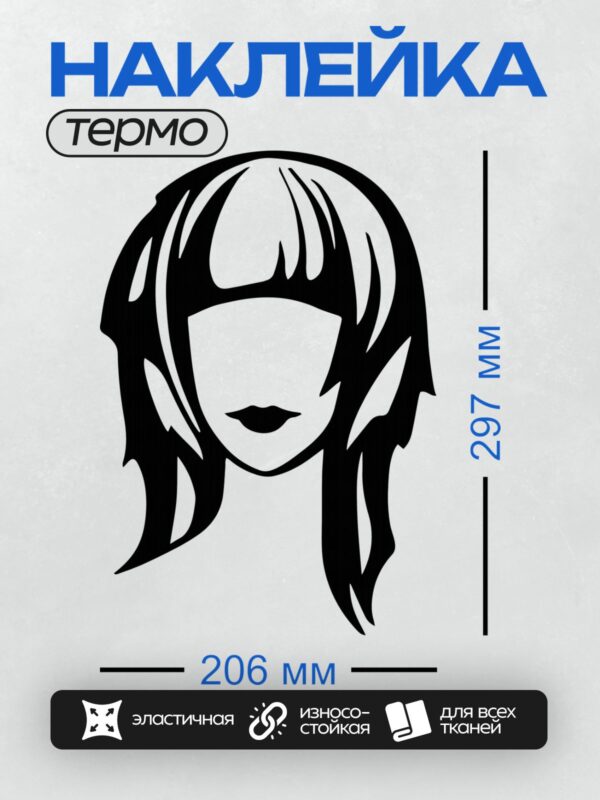 Термонаклейка на одежду DTF / Стилизованный портрет девушки с челкой и четкими губами.