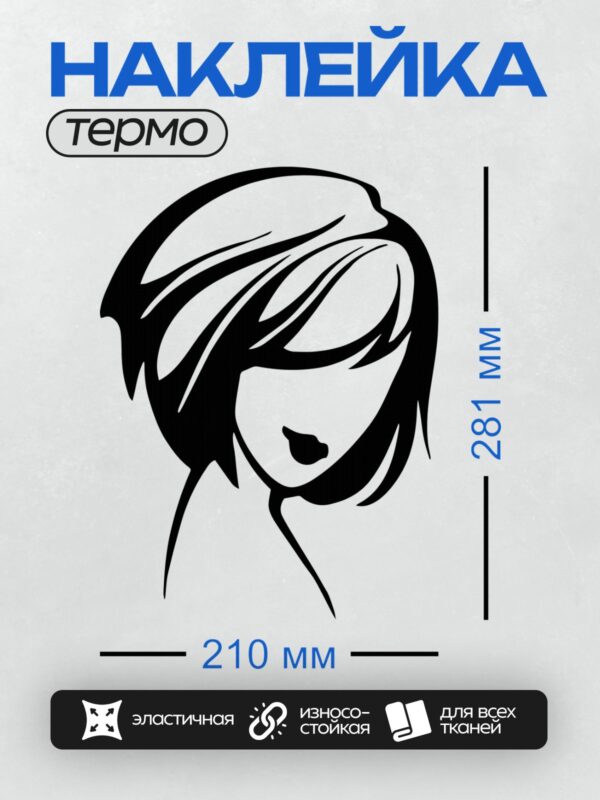 Термонаклейка на одежду DTF / Силуэт женского лица с длинными волнистыми волосами.