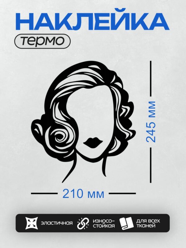 Термонаклейка на одежду DTF / Силуэт женского лица с волнистыми волосами и акцентом на губы.