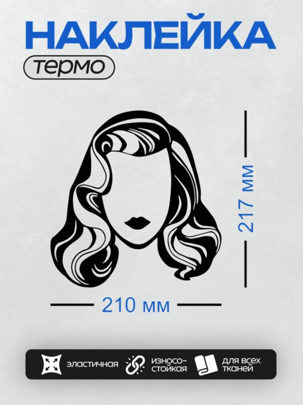 Термонаклейка на одежду DTF / Стилизованный силуэт женского лица с волнистыми волосами и акцентом на губы.