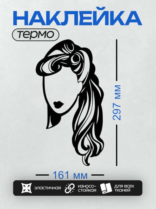 Термонаклейка на одежду DTF / Силуэт женского лица с длинными волнистыми волосами.