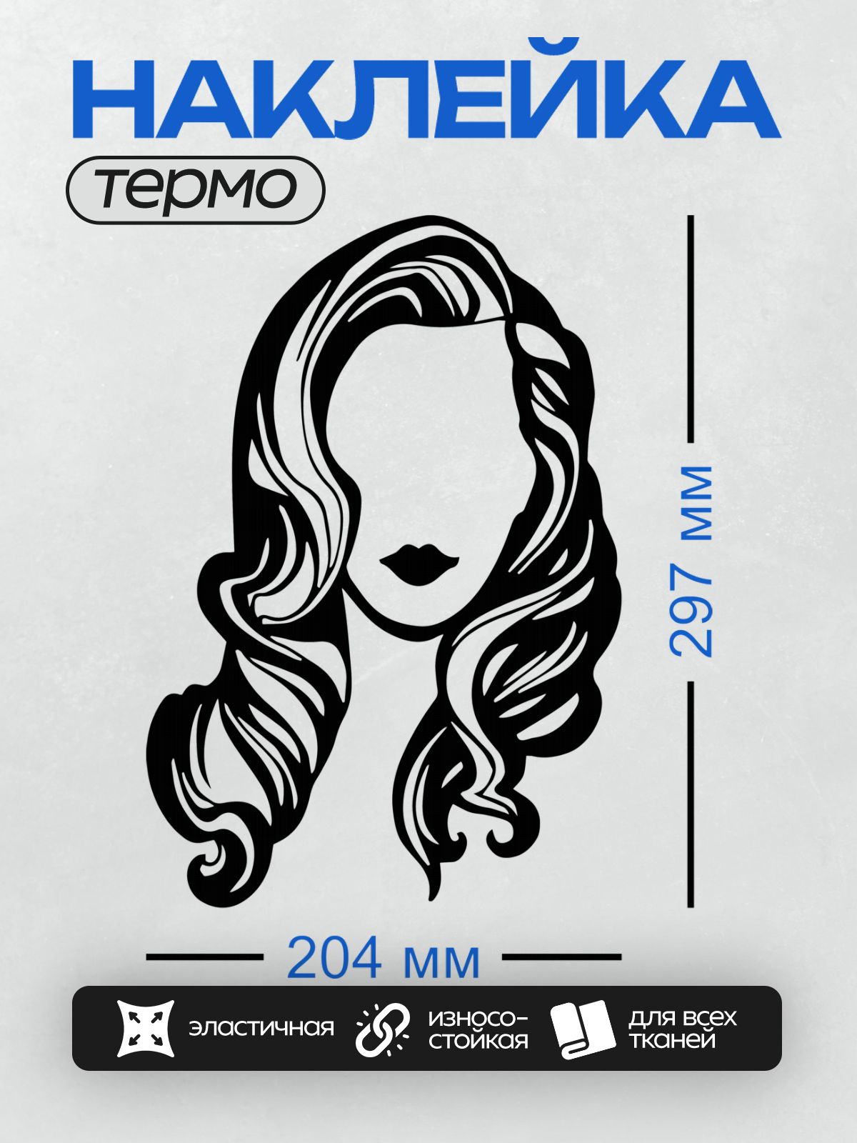 Термонаклейка на одежду DTF / Графический силуэт женской головы с длинными волнистыми волосами.