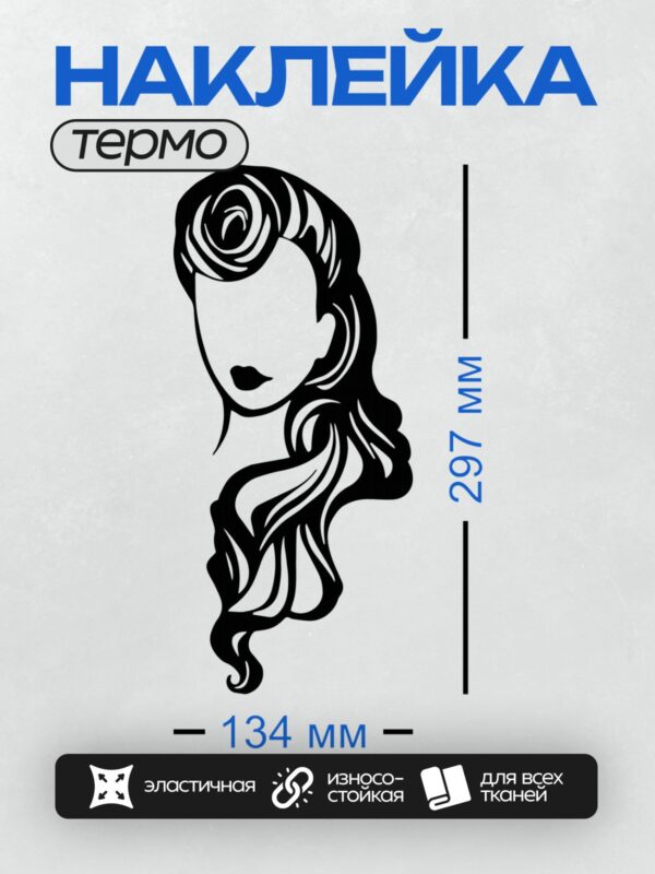 Термонаклейка на одежду DTF / Силуэт женского лица с волнистыми волосами и губами.