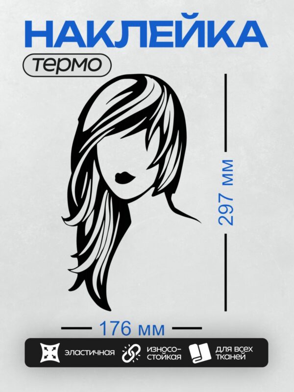 Термонаклейка на одежду DTF / Силуэт женского лица с длинными волнистыми волосами.