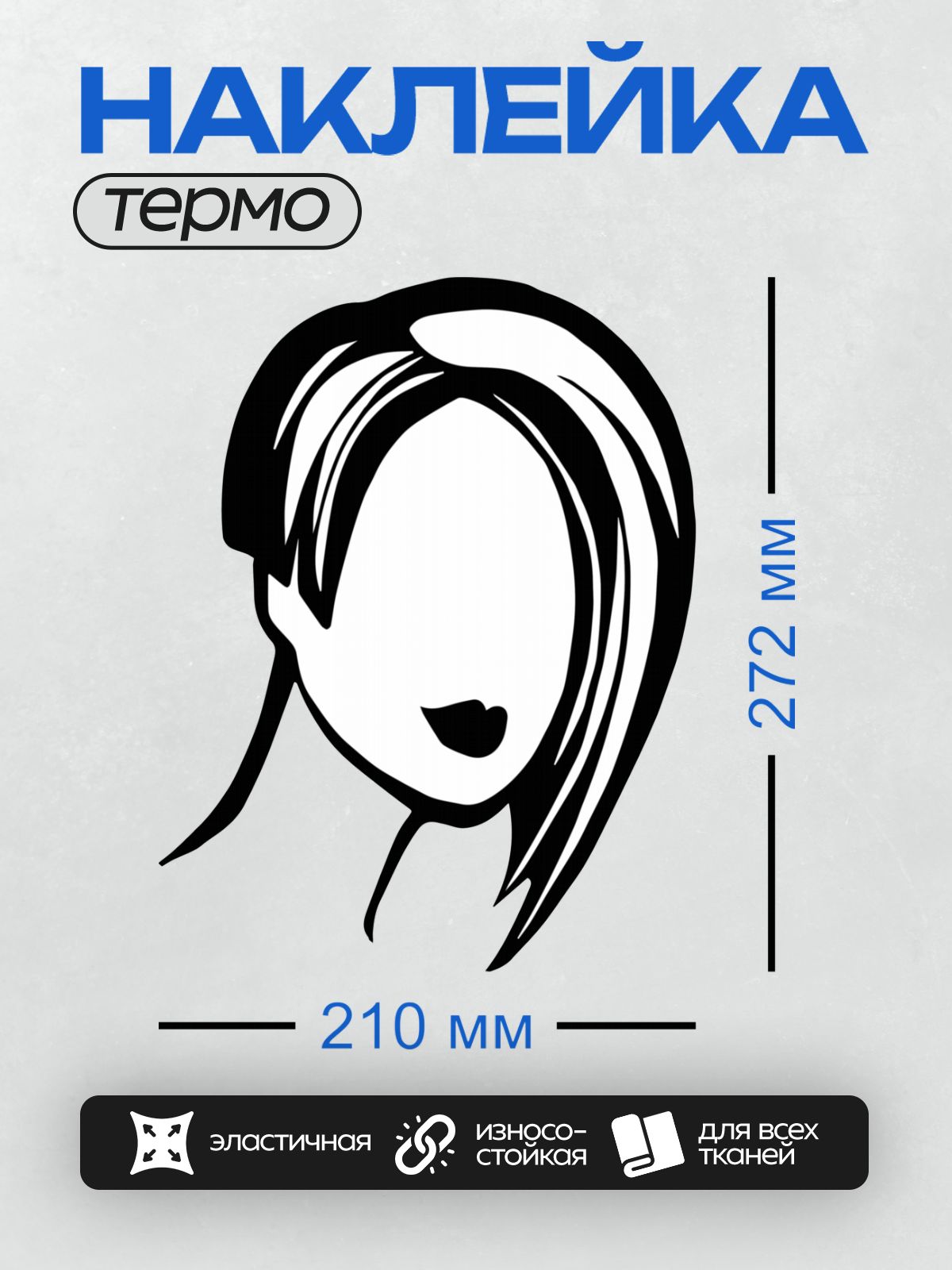 Термонаклейка на одежду DTF / Контурное лицо женщины с короткой стрижкой и акцентом на губы.