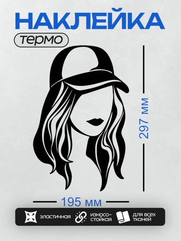 Термонаклейка на одежду DTF / Черно-белый силуэт женщины в шляпе с длинными волнистыми волосами.