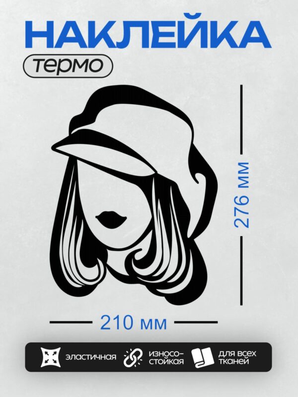 Термонаклейка на одежду DTF / Черно-белый силуэт девушки в шляпе.