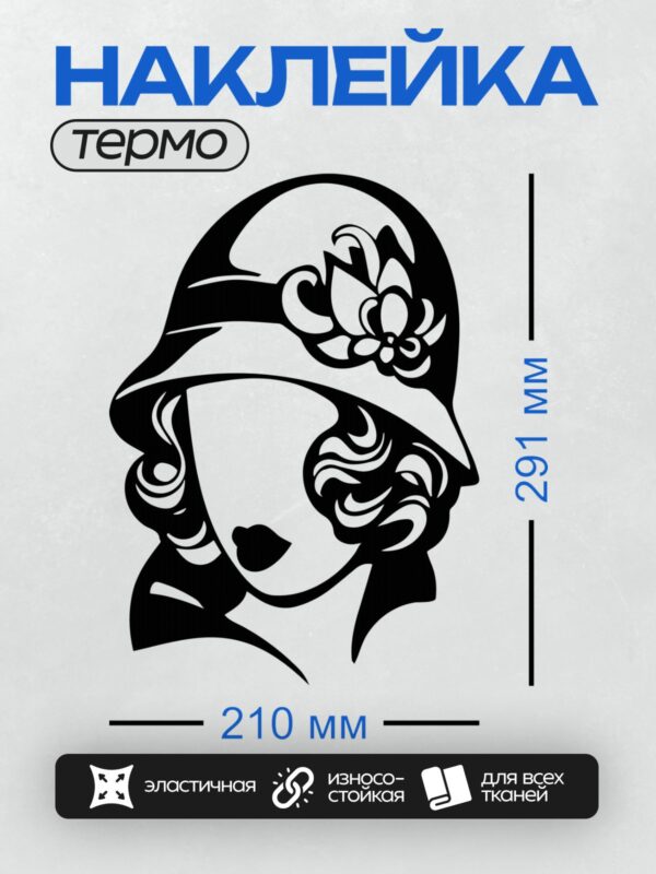 Термонаклейка на одежду DTF / Женский силуэт в шляпе с цветком, ретро-стиль.