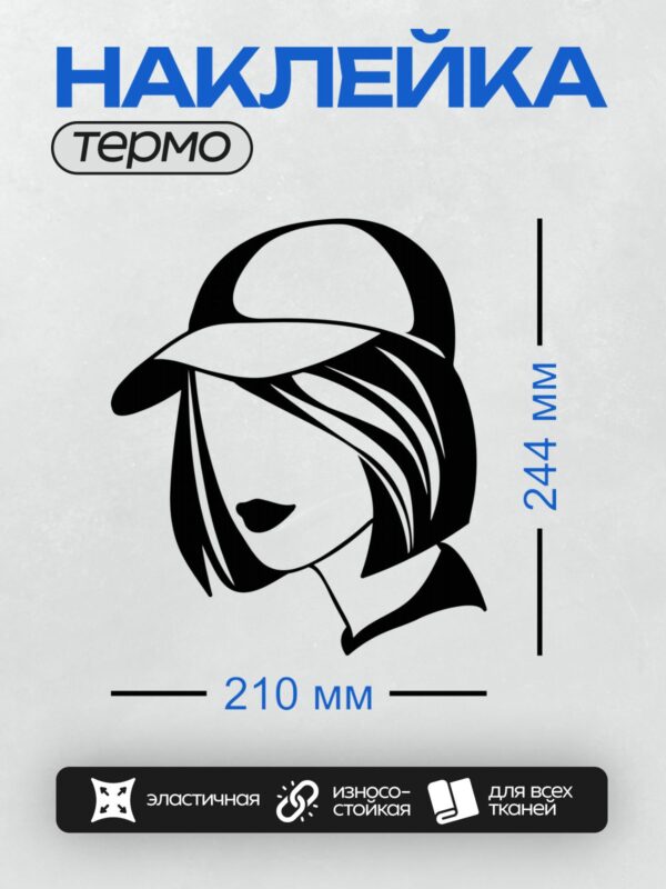 Термонаклейка на одежду DTF / Силуэт женского лица в шляпе, минималистичный стиль.