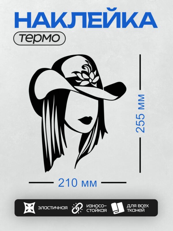 Термонаклейка на одежду DTF / Девушка в ковбойской шляпе с цветочным декором.