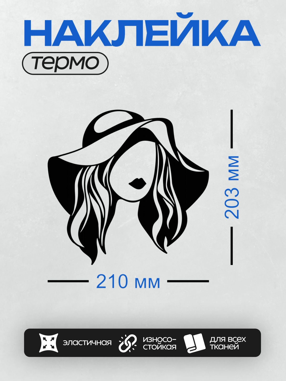 Термонаклейка на одежду DTF / Стилизованный портрет девушки в шляпе.