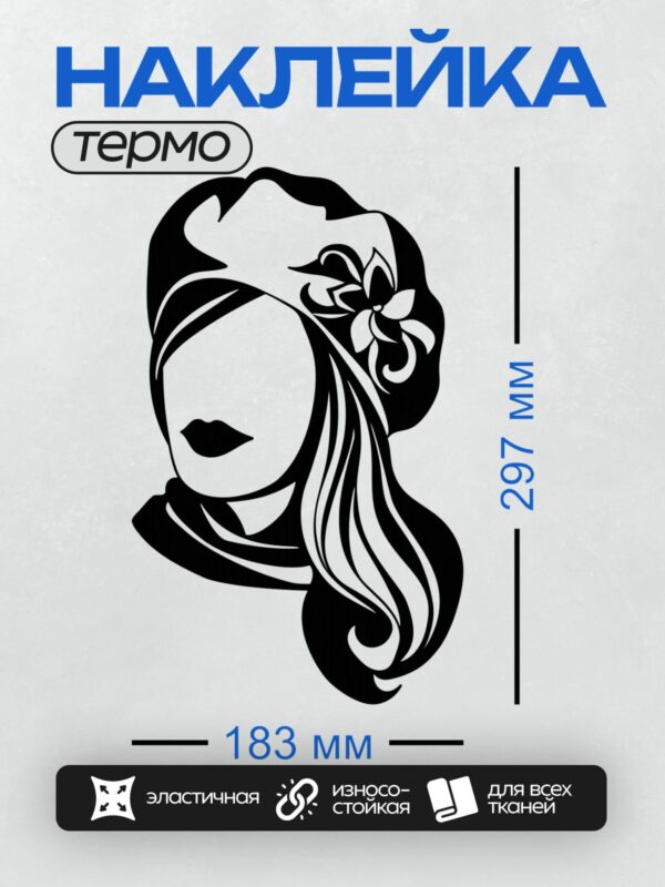 Термонаклейка на одежду DTF / Силуэт женского лица в тюрбане с цветком.
