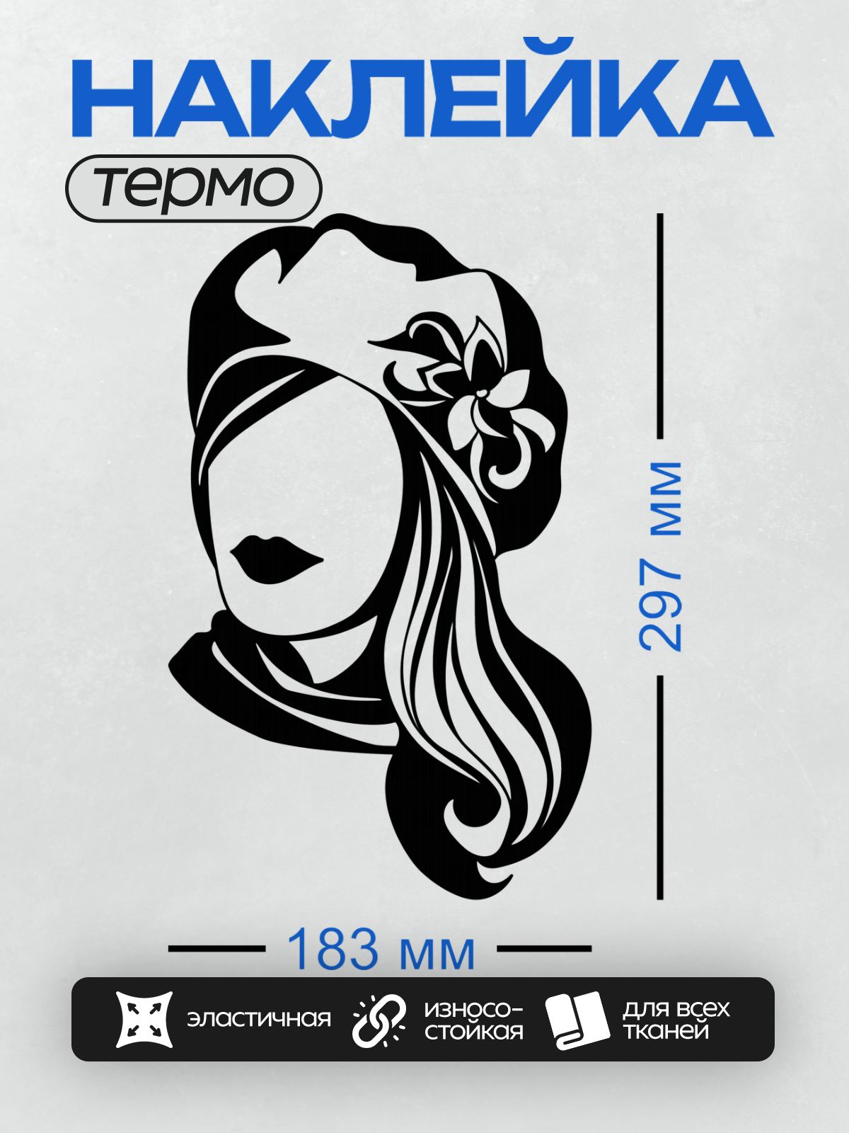 Термонаклейка на одежду DTF / Силуэт женского лица в тюрбане с цветком.