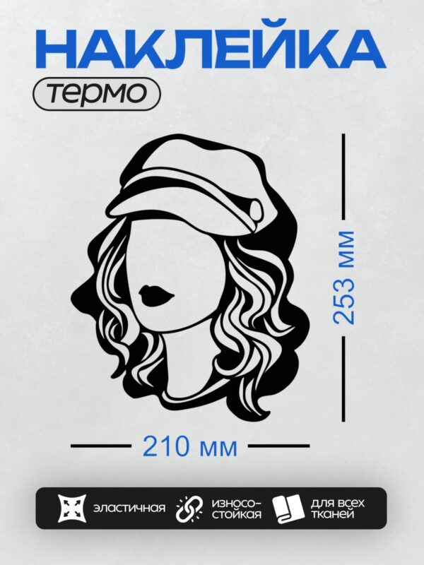 Термонаклейка на одежду DTF / Женский профиль в шляпе, черно-белый контур.